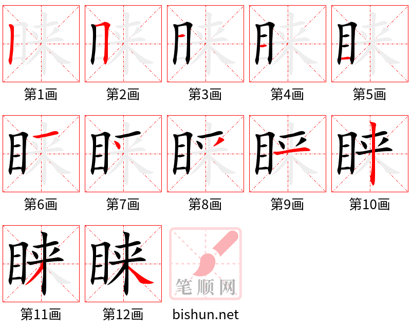 睐 笔顺规范