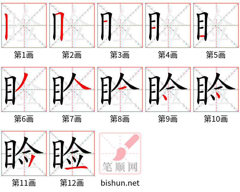 睑 笔顺规范