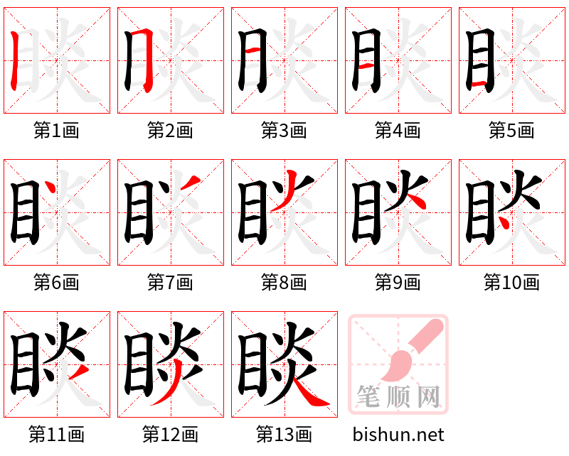 睒 笔顺规范