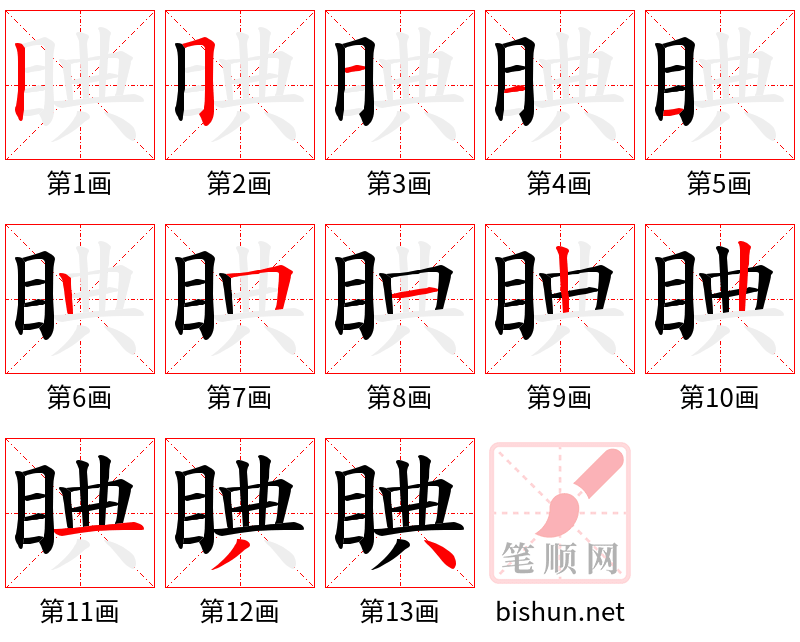 睓 笔顺规范