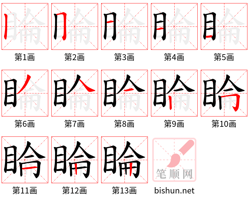 睔 笔顺规范