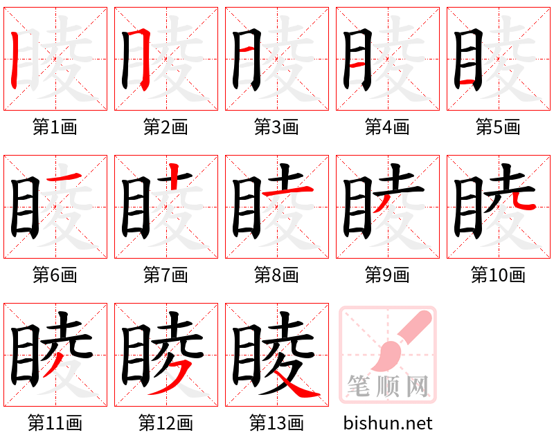 睖 笔顺规范