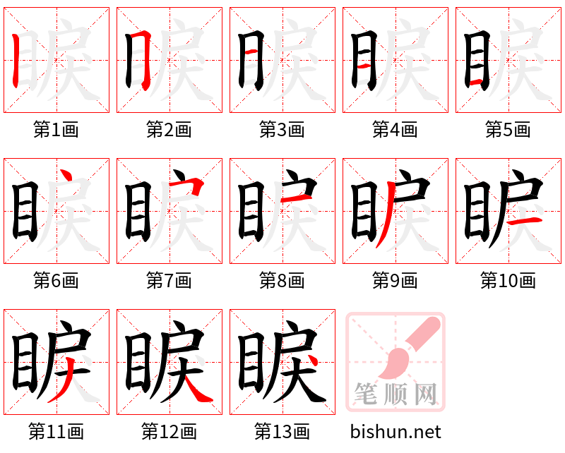 睙 笔顺规范