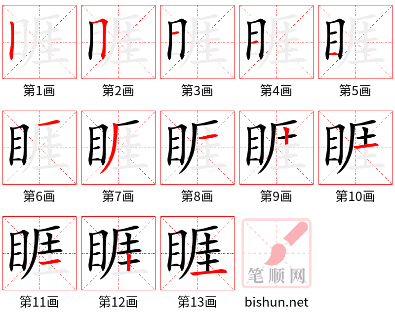 睚 笔顺规范