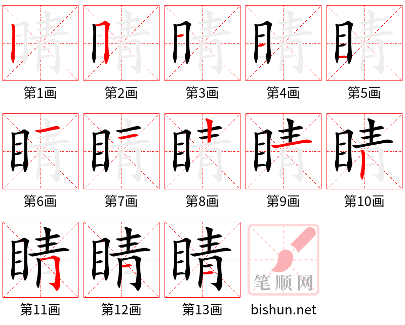 睛 笔顺规范