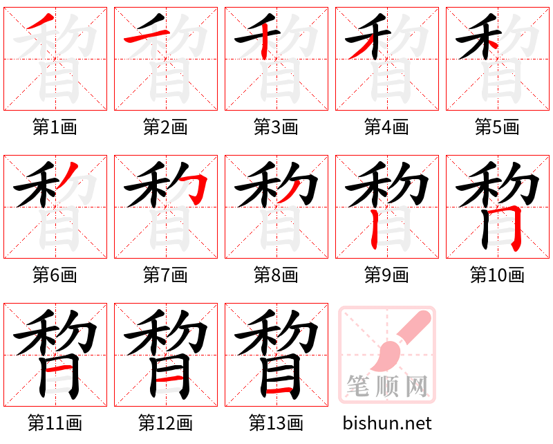 睝 笔顺规范