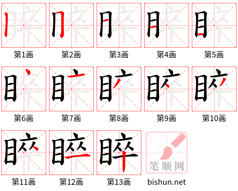 睟 笔顺规范