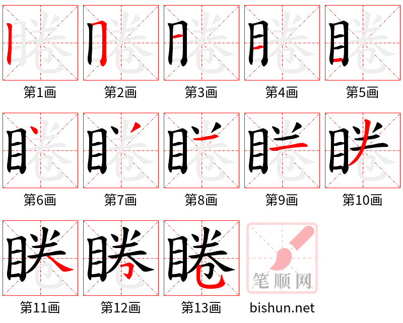 睠 笔顺规范