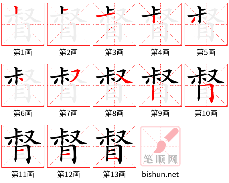 督 笔顺规范