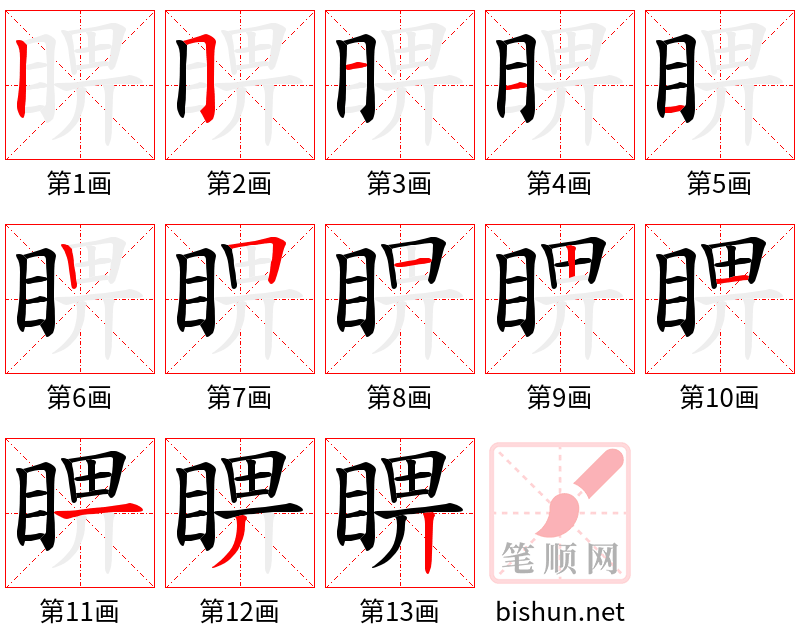 睤 笔顺规范