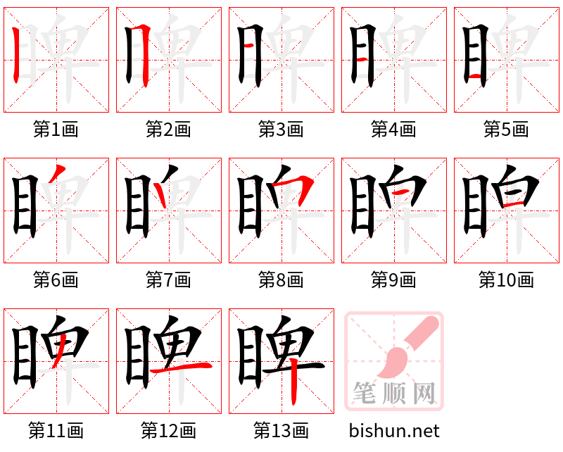 睥 笔顺规范