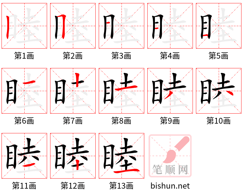 睦 笔顺规范