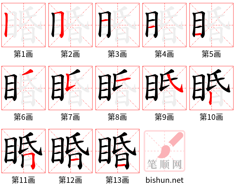 睧 笔顺规范