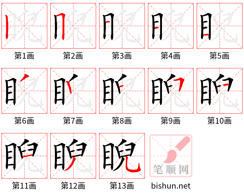 睨 笔顺规范