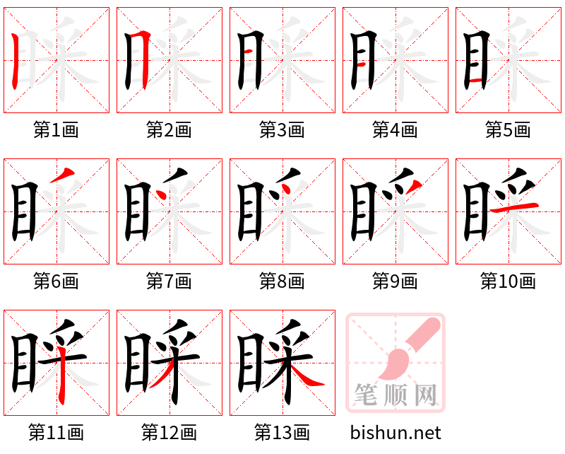 睬 笔顺规范