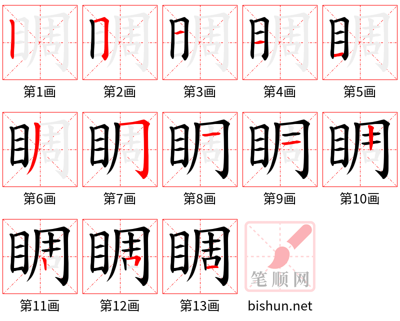 睭 笔顺规范