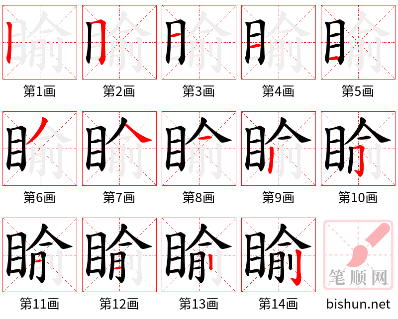 睮 笔顺规范