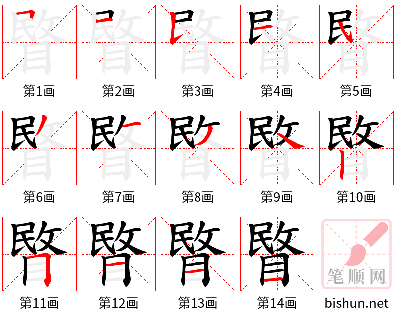 睯 笔顺规范