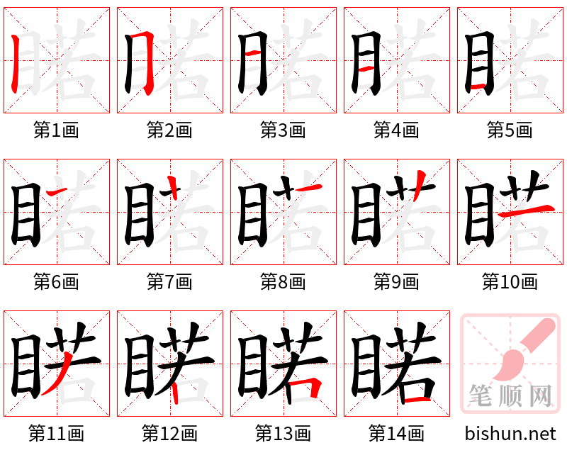 睰 笔顺规范