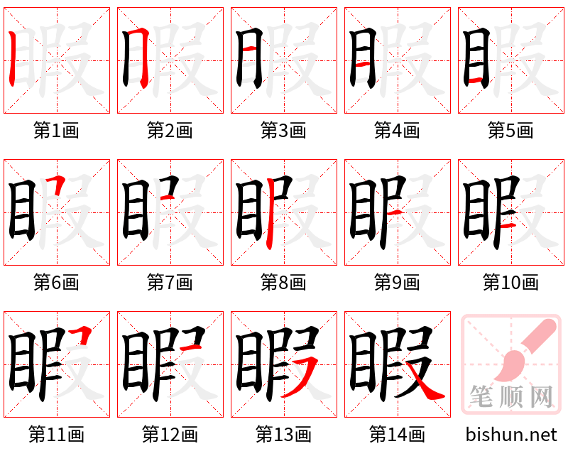 睱 笔顺规范