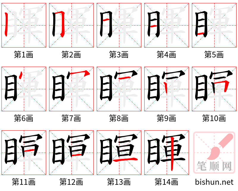 睴 笔顺规范