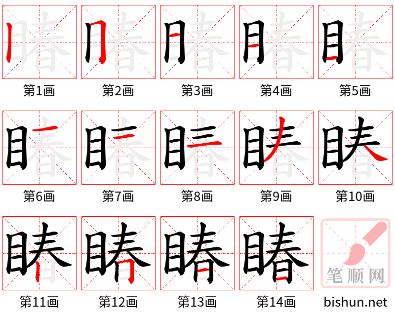 睶 笔顺规范