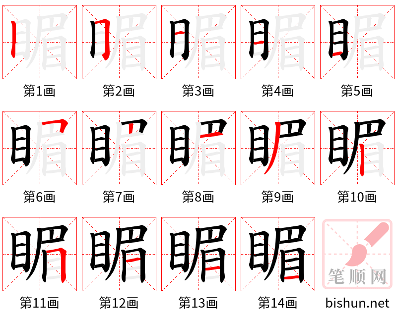 睸 笔顺规范