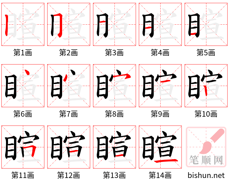 睻 笔顺规范