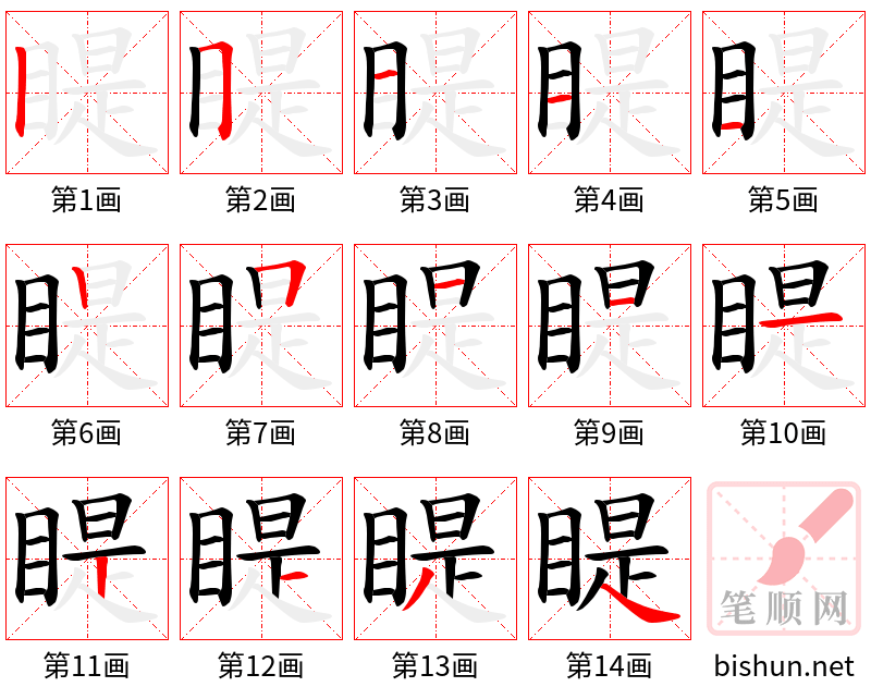 睼 笔顺规范