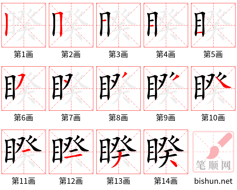 睽 笔顺规范