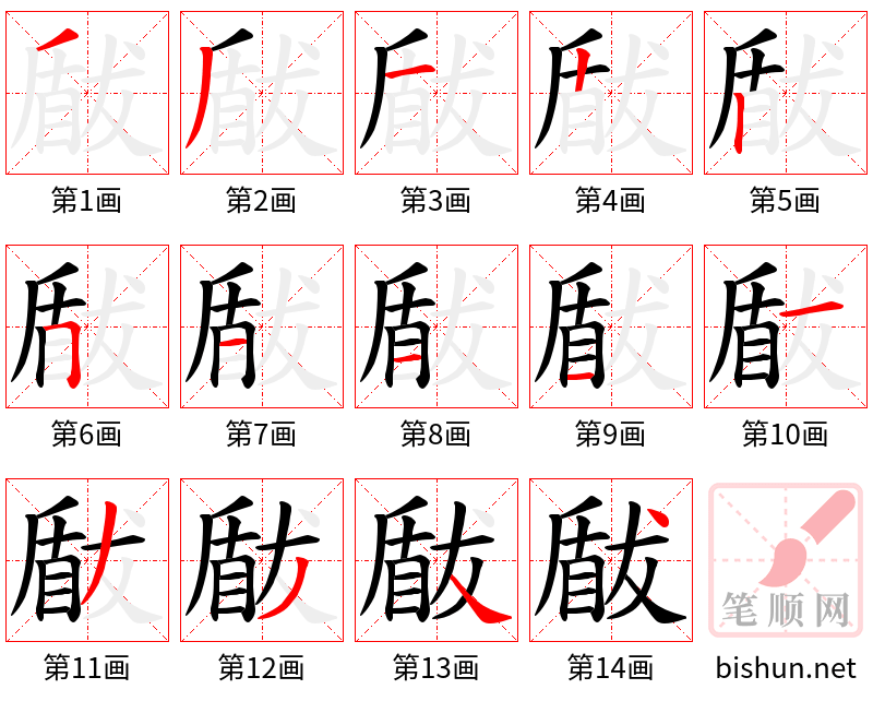 瞂 笔顺规范