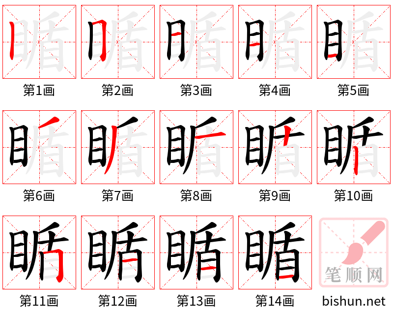 瞃 笔顺规范