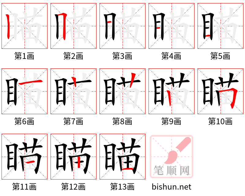 瞄 笔顺规范