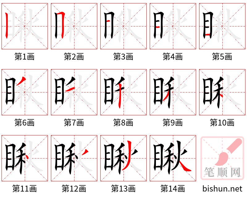 瞅 笔顺规范