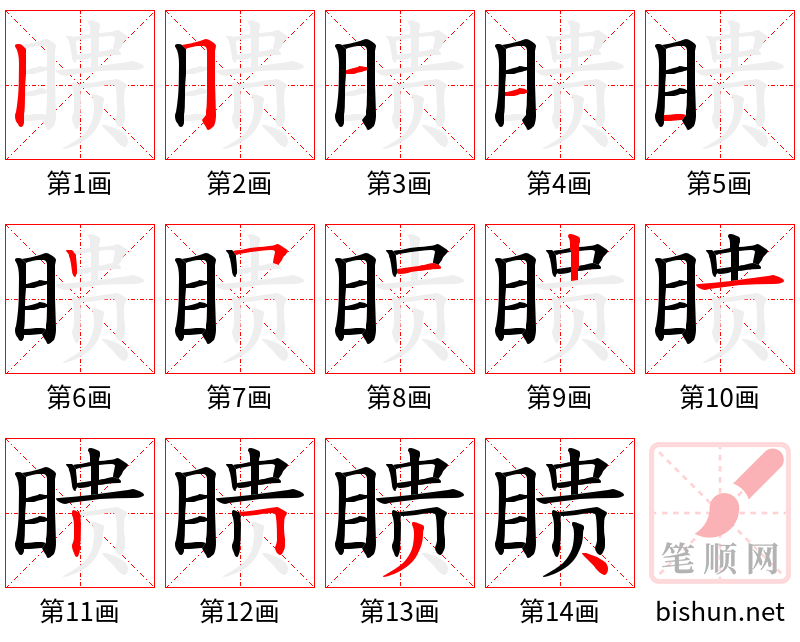 瞆 笔顺规范