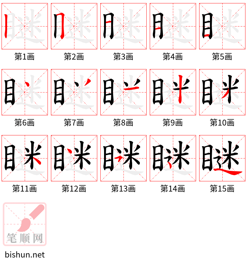 瞇 笔顺规范