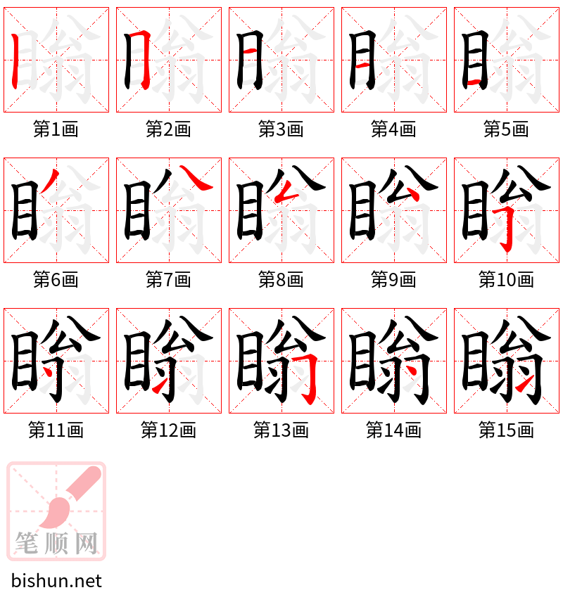 瞈 笔顺规范