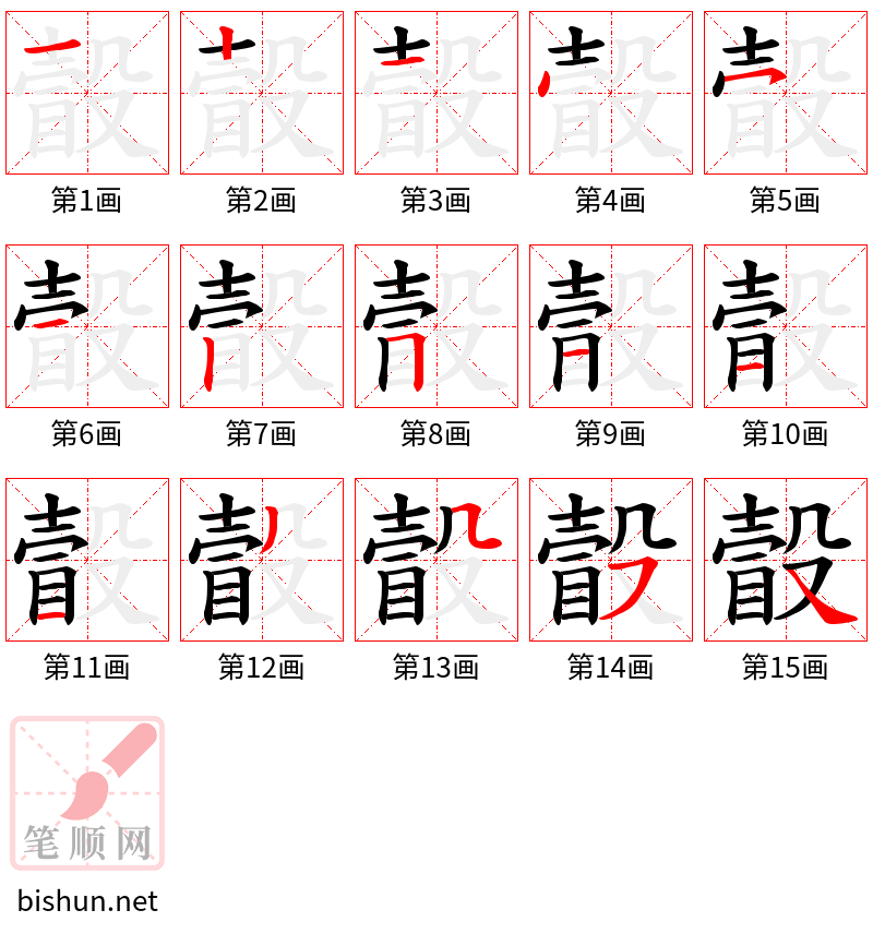 瞉 笔顺规范