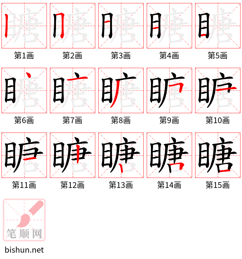 瞊 笔顺规范