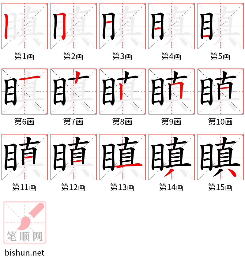 瞋 笔顺规范