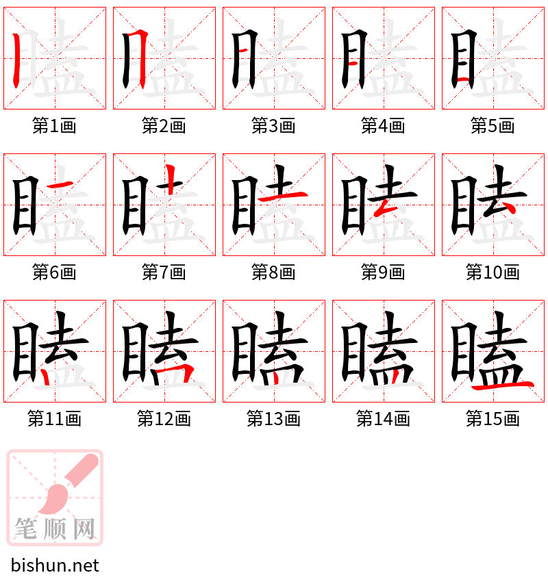 瞌 笔顺规范