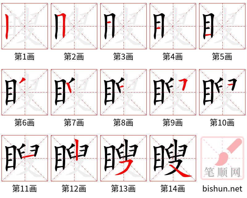 瞍 笔顺规范