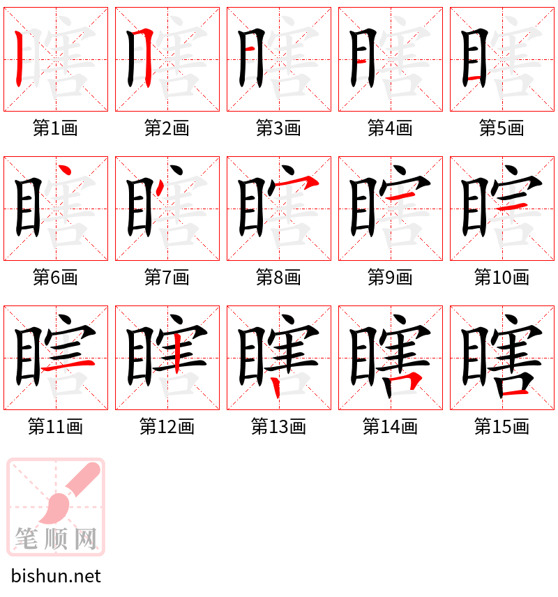 瞎 笔顺规范