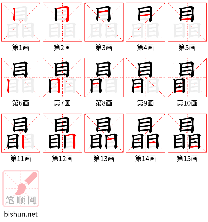 瞐 笔顺规范