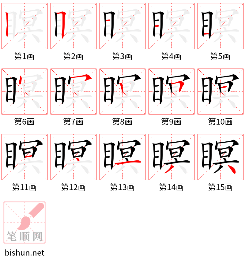 瞑 笔顺规范