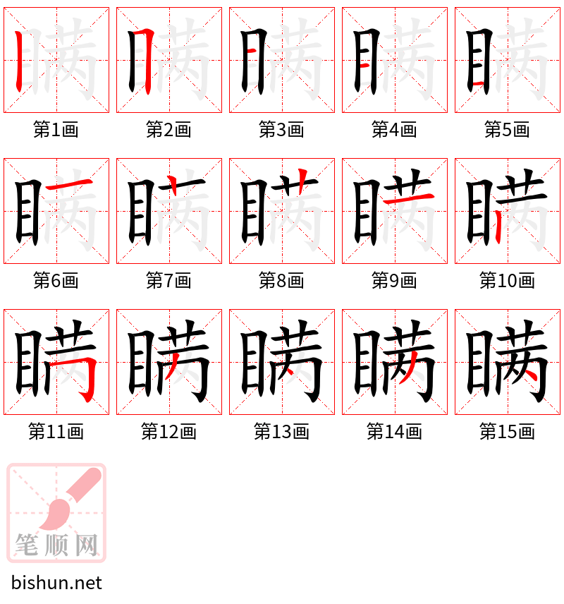 瞒 笔顺规范