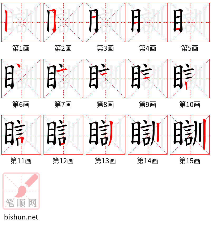 瞓 笔顺规范