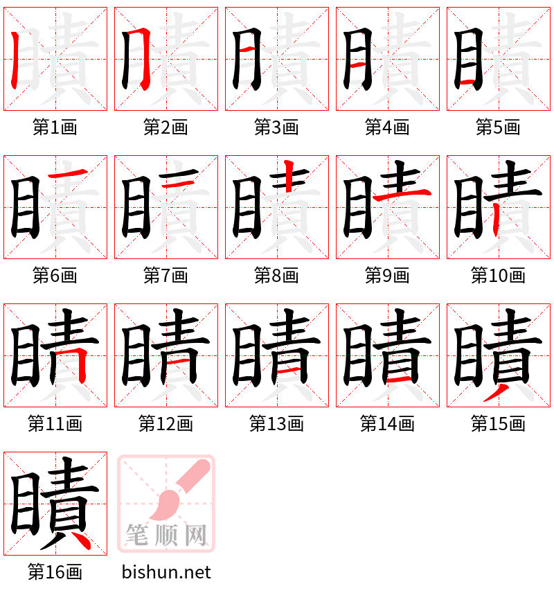 瞔 笔顺规范