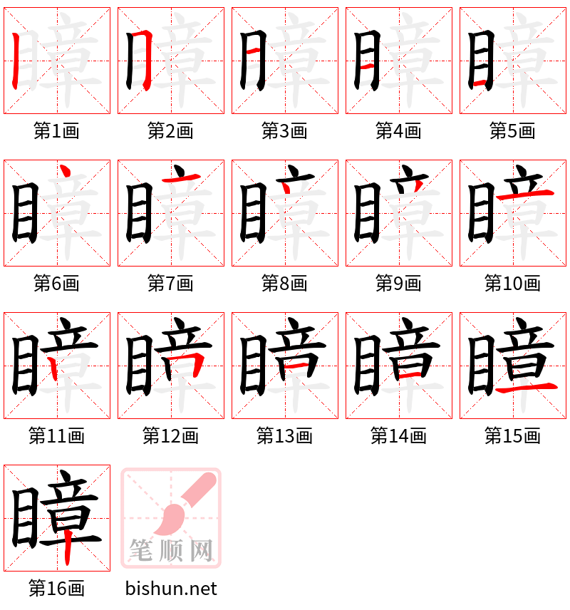 瞕 笔顺规范