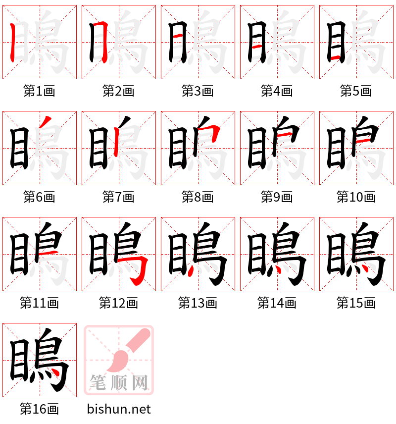 瞗 笔顺规范